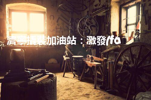 濟寧撬裝加油站：激發(fā)您對化工廠拆除技術(shù)的獵奇心！
